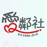 愛鄰社_台大EMBA