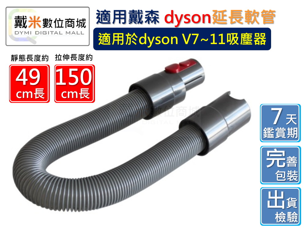 適用戴森 dyson V7 V8 V10 V11 （可伸縮，不導電，不可以接電動吸頭） 靜態長度： 約49cm 拉伸長度：約150cm 誤差5cm內屬正常範圍 造型外觀可能因升級而有所變化, 以收到為