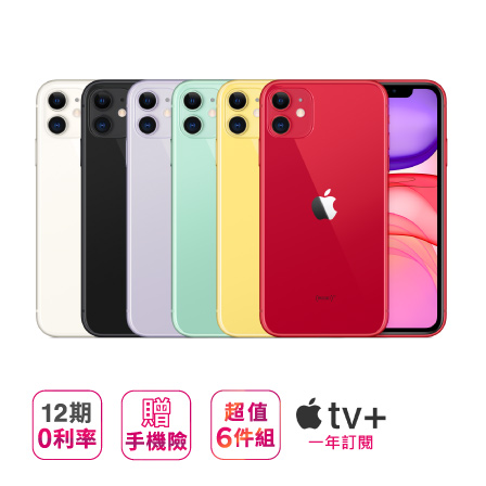 Apple iPhone 11 (256G) ※加贈超值6件組（鋼化玻璃保護貼+防摔殼+快速充電線+無線藍芽耳機+無線充電盤+行動電源） ※加碼再贈（Apple TV+ 一年免費訂閱+樂分期手機Fun