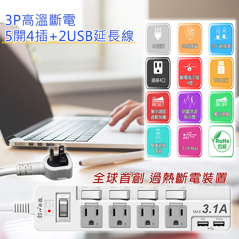 朝日PTP-354U-15 3PT高溫斷電5開4插+2USB延長線