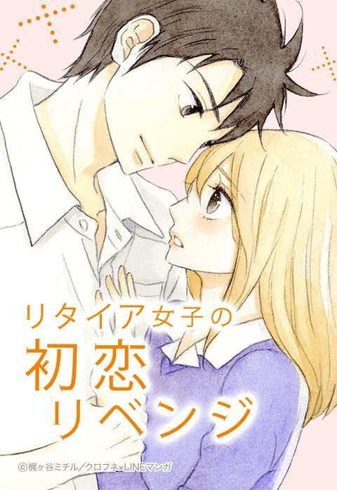 リタイア女子の初恋リベンジ