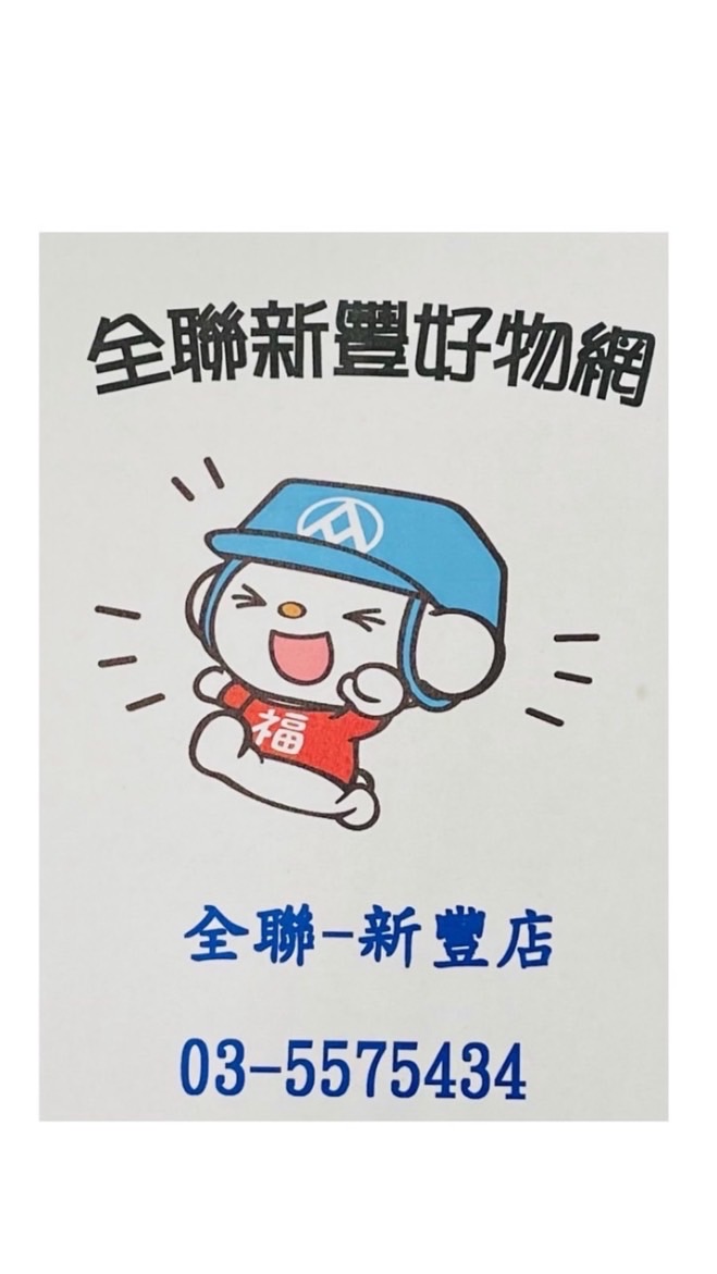 全聯新豐學府好物網