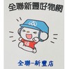 全聯新豐學府好物網