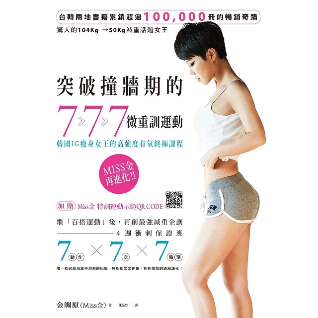 突破撞牆期的7.7.7微重訓運動：韓國IG瘦身女王的高強度有氧終極課程