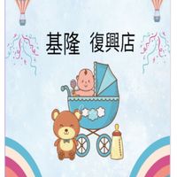 大樹藥局🌳復興店🌻