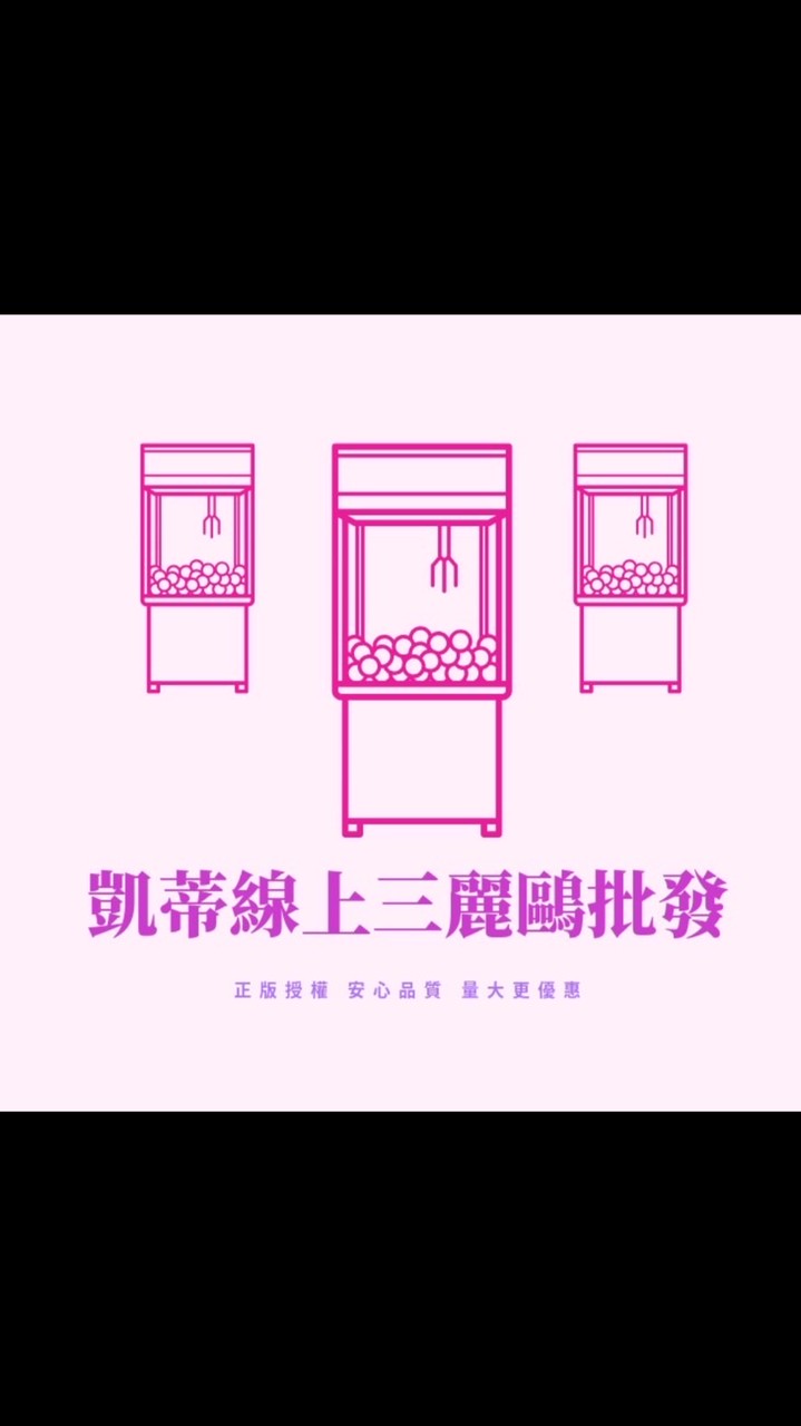 凱蒂線上三麗鷗批發 2 群 《新》