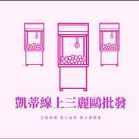 凱蒂線上三麗鷗批發 2 群 《新》