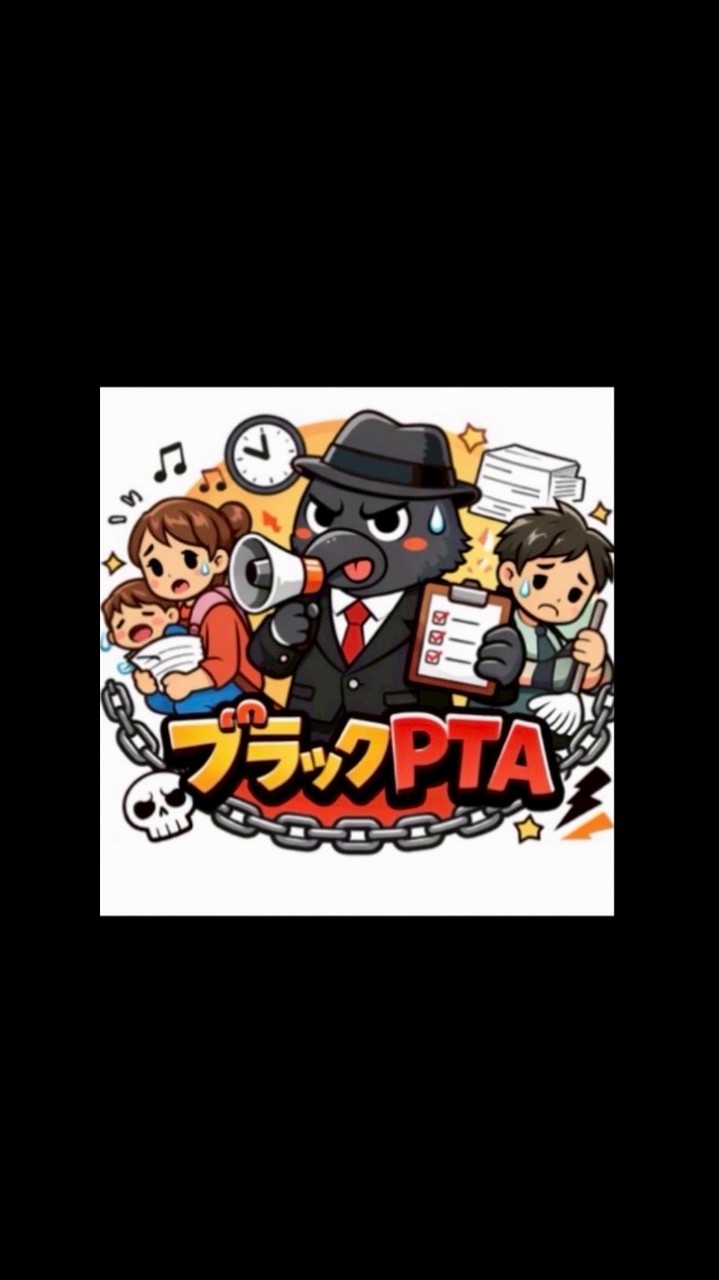 ブラックPTA