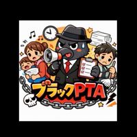 ブラックPTA