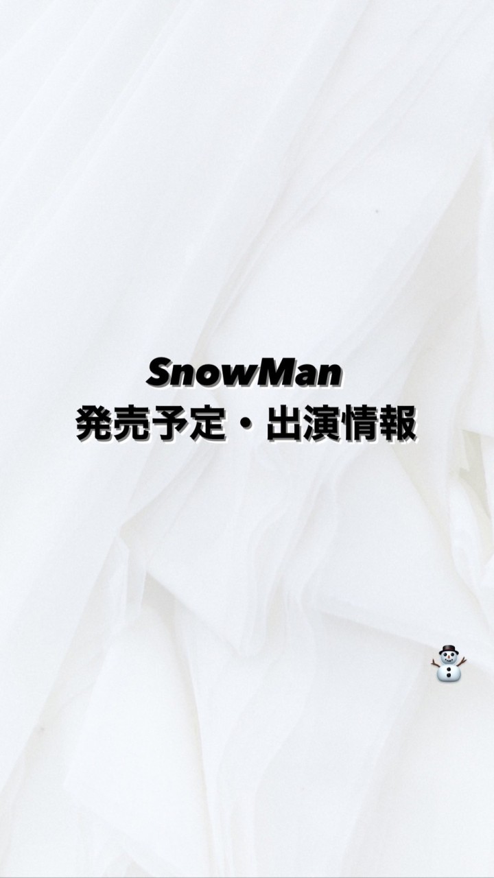 OpenChat Snow Man発売予定・出演情報