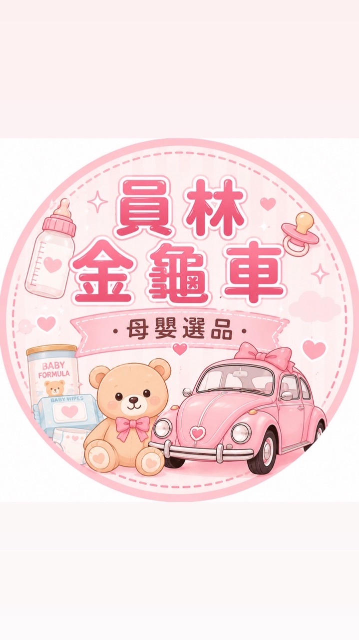 員林金龜車  | 母嬰選品