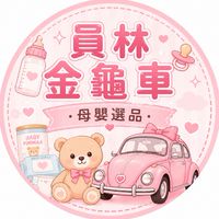 員林金龜車  | 母嬰選品