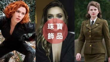 胸型大 PK！性感黑寡婦、初戀小辣椒... 回顧歷代 13 位「漫威女神」火辣珠寶 Look