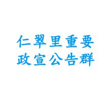 仁翠里重要政宣公告群