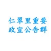 仁翠里重要政宣公告群