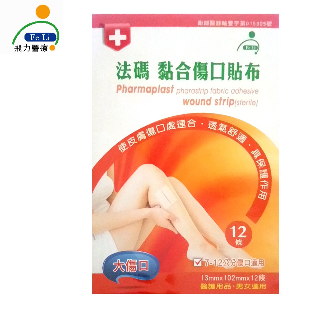 醫療器材許可證所載核准字號：衛部醫器輸壹字第015305號 醫療器材許可證所載品名：法碼 黏合傷口貼布 (滅菌醫療器材許可證所載藥商名稱：傑美莉企業有限公司 製造商：PHARMAPLAST S.A.E