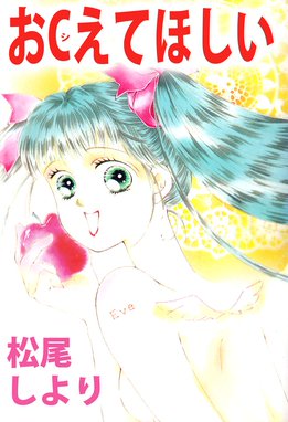 おｃえてほしい おｃえてほしい 松尾しより Line マンガ