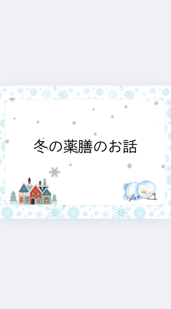 「冬の薬膳のお話」養生アウトプット