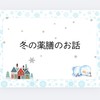 「冬の薬膳のお話」養生アウトプット