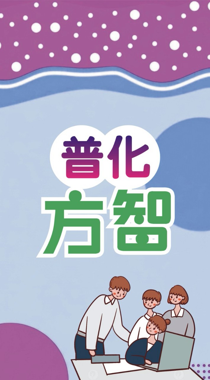 115普化方智提問討論區