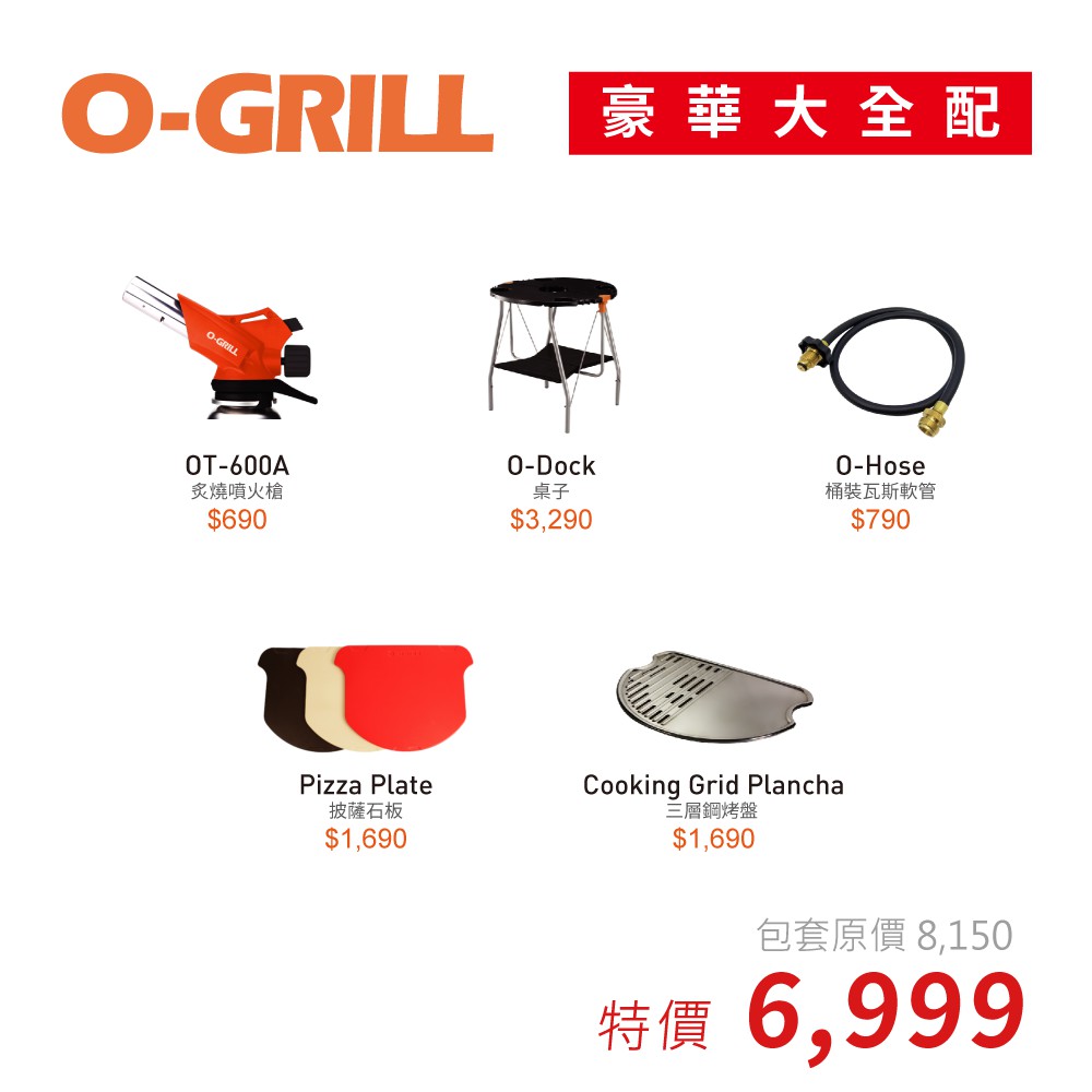 #Ogrill #配件套組 #豪華大全配 ▲▲▲本套組「不含烤爐」▲▲▲套組內含配件：OT-600A 炙燒噴火槍(黑色) 原價 $690O-DOCK 專用桌 原價 $3290O-HOSE 瓦斯軟管 原