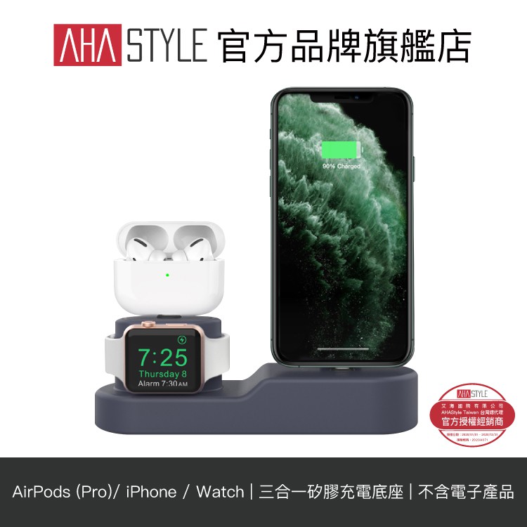 2020 新版改款上市! AirPods Pro也適用！AHAStyle AirPods (Pro)/ Apple Watch /iPhone 三合一矽膠充電集線底座品牌旗艦店新開幕，關注禮9折優惠！