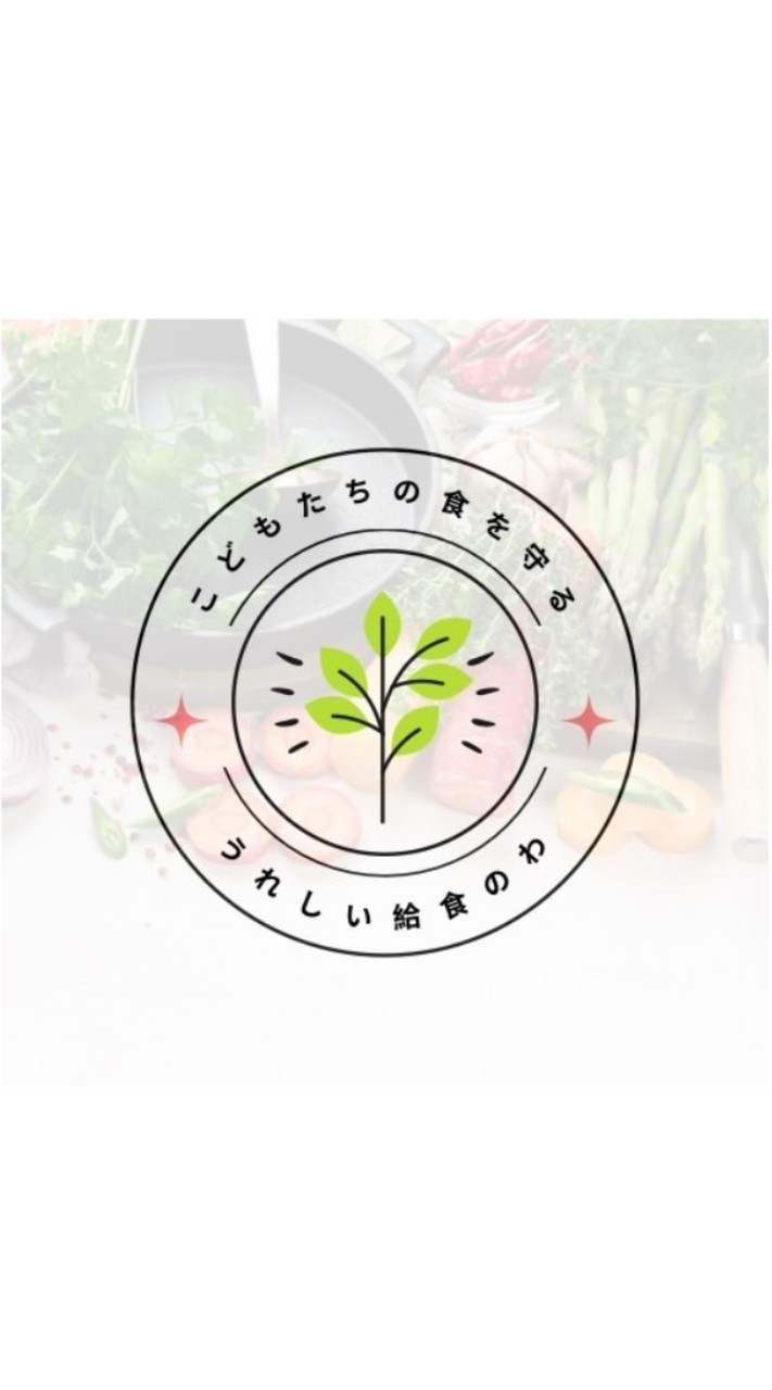 うれしい給食のわ