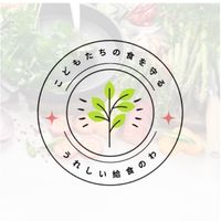 うれしい給食のわ