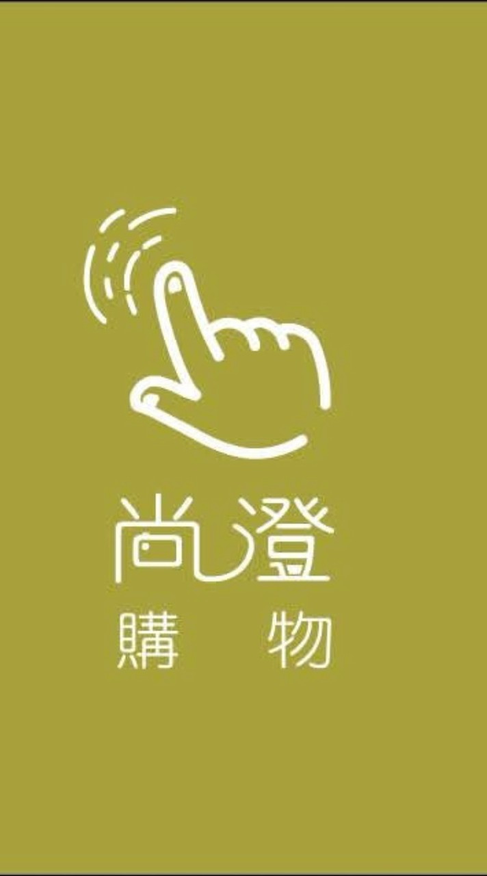 尚澄購物