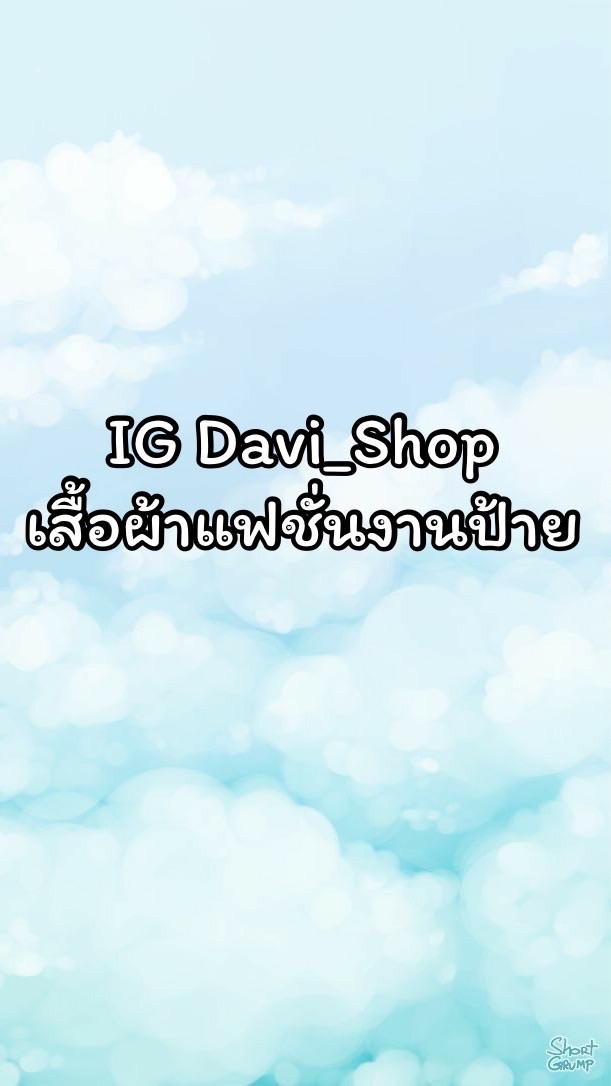 เสื้อผ้าแฟชั่นร้านIG Davishop