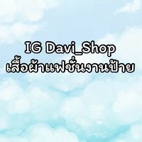 เสื้อผ้าแฟชั่นร้านIG Davishop