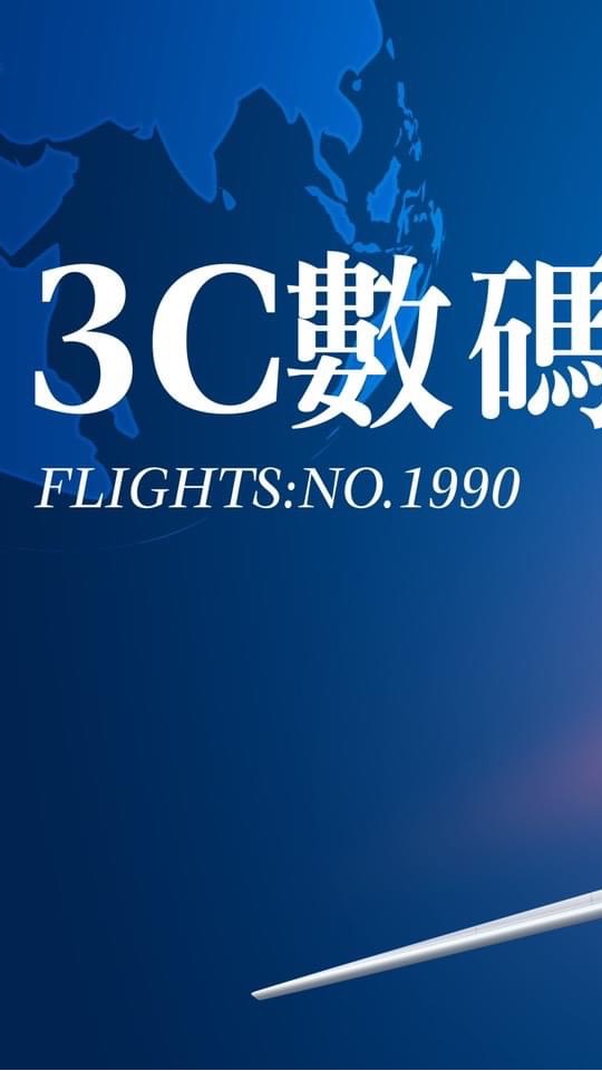 3c數碼班機（批發+零售