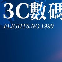 3c數碼班機（批發+零售