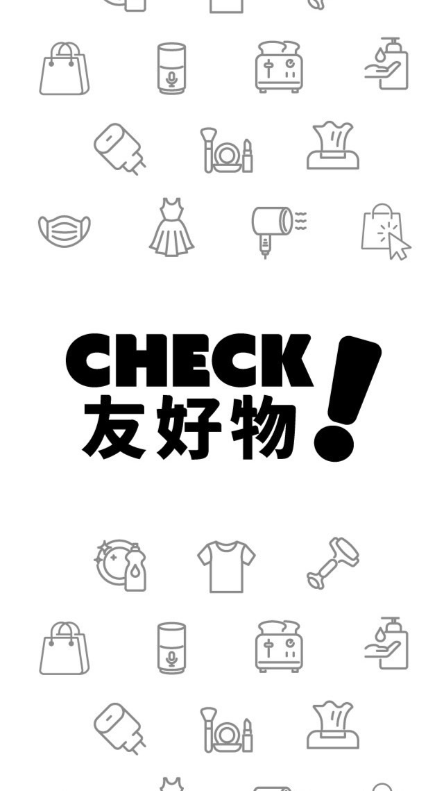 CHECK!友好物