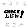 CHECK!友好物