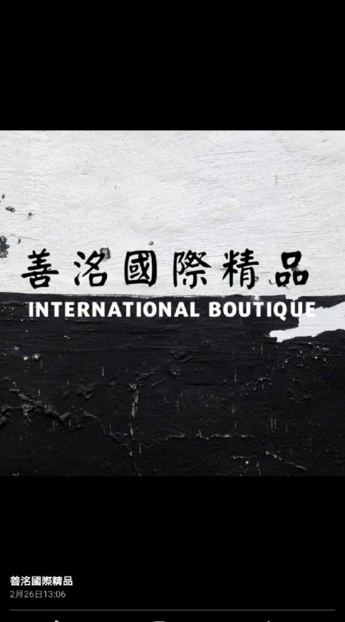 善洺國際精品