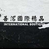 善洺國際精品