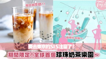 期待滿分！東京打造期間限定「珍珠奶茶樂園」，全球首間，不要錯過了～