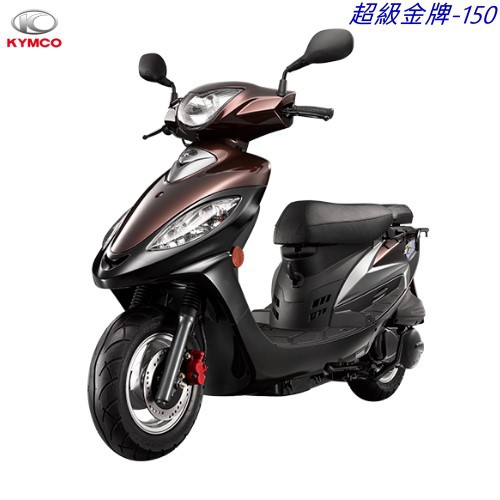KYMCO 光陽 超級金牌 150 雙避震 碟煞 送全聯禮卷1000元 三萬失竊險 可申貨物稅4000汰舊換新