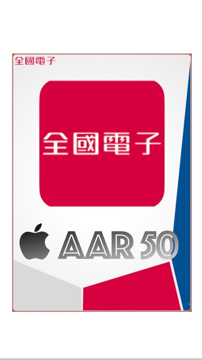 全國電子  AAR 50 專員