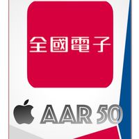 全國電子  AAR 50 專員