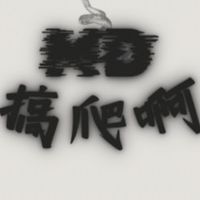 MD搞爬啊 《特寵競標、販售平台》
