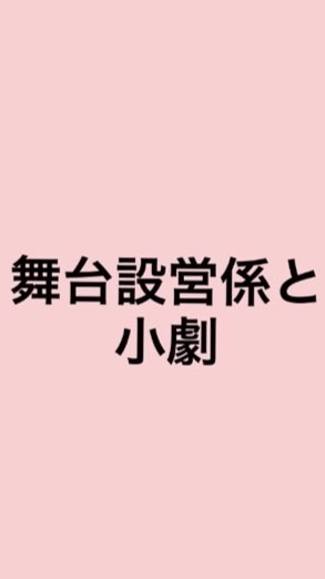 舞台設営係と小劇