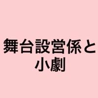 舞台設営係と小劇