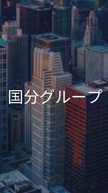 【27卒】国分グループ_選考対策コミュニティ