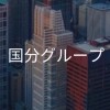 【27卒】国分グループ_選考対策コミュニティ