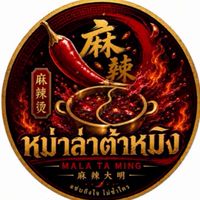 หม่าล่าต้าหมิง🔥