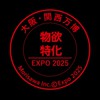 【物欲特化】大阪関西万博2025 記念品・配布物情報特化情報局　グッズ、コレクション