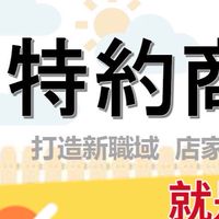 國泰特約商店交流平台