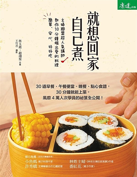 30道早餐、午餐便當、晚餐、點心食譜， 30分鐘就能上菜， 風靡4萬人次學員的祕...